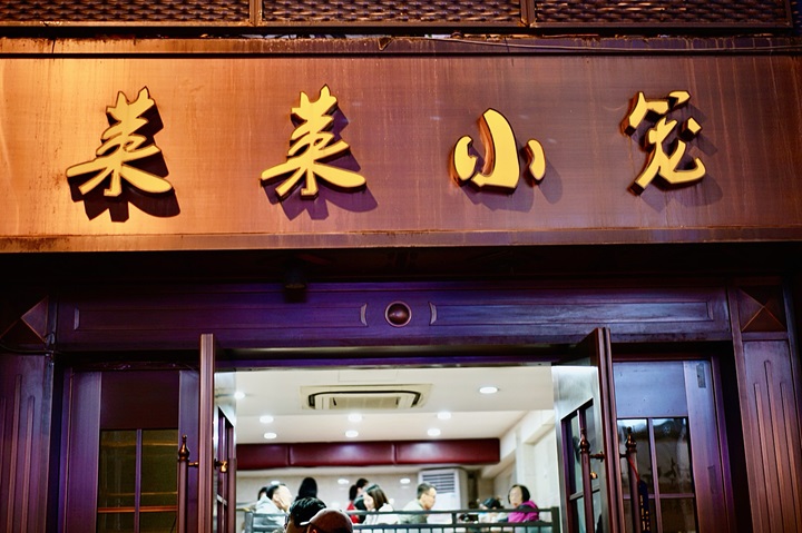 Qiao Ai Lai Lai Xiao Long (Huangpu) was founded in 1994 and transformed from a wonton and noodle eatery into a place known for its crabmeat Xiao Long Bao.
